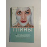 Лечебные свойства глины. Коченко Н.