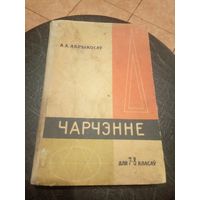 Учебник-Падручнiк"ЧАРЧЭННЕ"\13д