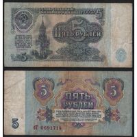 СССР P-224a.3 5 рублей 1961 строчная-прописная аА-эЯ ' бТ 0691714 ТОРГ/ВАША ЦЕНА