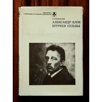 Александр Блок. Штрихи судьбы