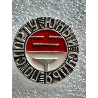 Значок Юный Судья по Спорту.