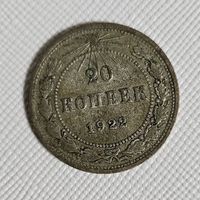20 копеек 1922 года