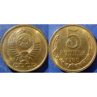 5 копеек 1980 года.  UNC