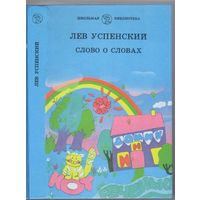 Успенский Л. Слово о словах. Очерки о языке.