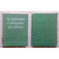 Пісьменнікі Савецкай Беларусі (даведнік) 1959