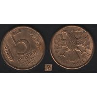 Россия _y312 5 рубль 1992 год (Л) (_брак(st(0 поворот, слабый прочекан ТОРГ