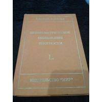 Непараметрическое оценивание плотности. L1-подход