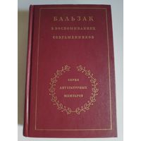 Бальзак в воспоминаниях современников.
