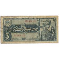 5 рублей 1938 г. серия 535308 УП