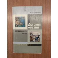 Вера Жибуль. Детская поэзия Серебряного века. Модернизм : монография (2004). Тираж 300 экз.