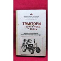 Тракторы Т-40М, Т-40АМ, Т-40АНМ . Техническое описание и инструкция по эксплуатации