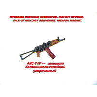 Сувенир. Объемный магнит. Оружие. Автомат АКС74У.