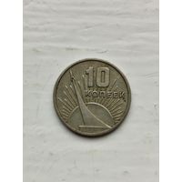 10 копеек СССР. 50 лет Советской власти.