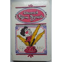 Книга Сочинения Козьмы Пруткова. (Иллюстрации К.Куксо) 334с.