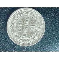 10 копеек 1923 шт.1.1 штемпельный блеск с 1 рубля
