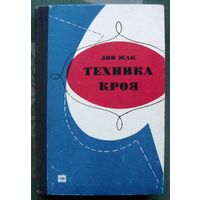 Техника кроя. Лин Жак. 1972 г. Перевод с французского