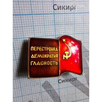 Знак Перестройка Демократия Гласность СССР