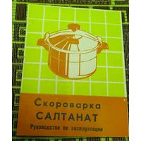 Руководство по эксплуатаци скороварки  "Салтанат"