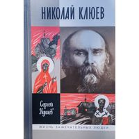 ЖЗЛ Сергей Куняев "Николай Клюев" серия "Жизнь Замечательных Людей"