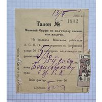 МИНСК.  1925 год 6 копеек