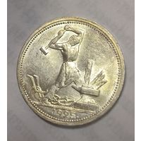 Полтинник 1925 штемпельный блеск серебро СССР люкс