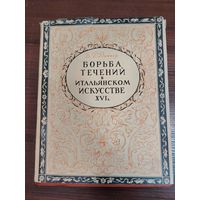 Б. Р. Виппер. Название: Борьба течений в итальянском искусстве XVI века (1520-1590). Год издания: 1956. Издательство: Издательство Академии наук СССР