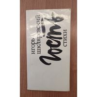 Игорь Шкляревский. Гость : стихи о детстве, юности и могилевской земле (1980)