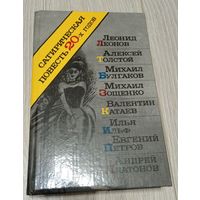 Сатирическая повесть 20-х годов: Булгаков, Зощенко и др. 590 стр.