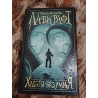 Говард Филлипс Лавкрафт. Хребты безумия. Серия: Мастера магического реализма