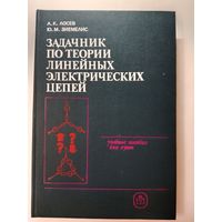 Задачник по теории линейных электрических цепей А.К.Лосев 1989