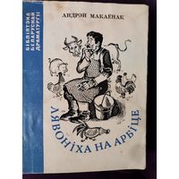 А. Макаёнак "Лявоніха на арбіце" 1973
