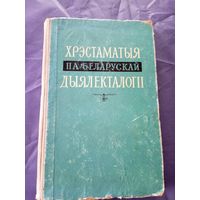 Хрэстаматыя па беларускай дыялекталогii\06