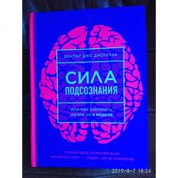 Диспенза Джо. Сила подсознания, или Как изменить жизнь за 4 недели. 2019г.