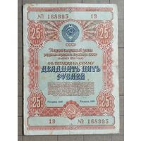 Облигация 25 рублей 1954 г., СССР