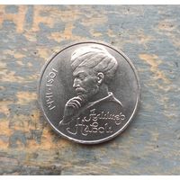 Рубль юбилейный СССР Алишер Навои.