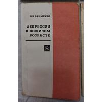 Депрессии в пожилом возрасте Ефименко В.Л.