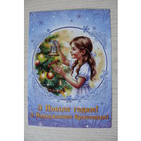 С Новым годом и Рождеством Христовым! (на белорусском языке); 2025, чистая (изд. "Белпочта").