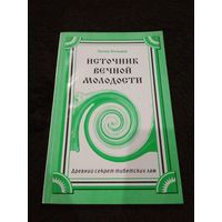 Источник вечной молодости. Древний секрет тибетских лам