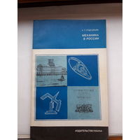 Григорьян Механика в России