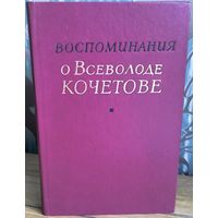 Воспоминания о Всеволоде Кочеткове