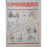 Журнал Крокодил 10 выпуск 1 апреля 1991 год