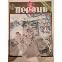 Журнал УССР Перецъ 15 выпуск 1990 год