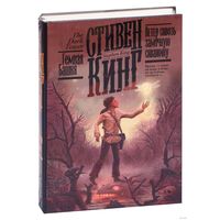 Ветер сквозь замочную скважину Стивен Кинг