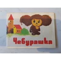 Детские песни. Чебурашка. СССР. 1977 г.