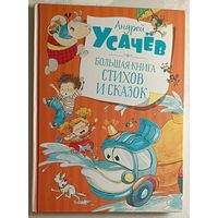 Усачёв Андрей. Большая книга стихов и сказок / худож. Е. Белоусова, Д. Лапшина, 2022