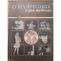 Дайджест о мужчинах идля мужчин. Издание 1992