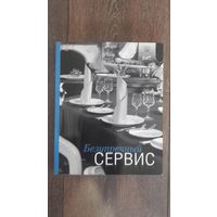 Безупречный сервис