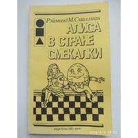 Алиса в Стране Смекалки / Р. М. Смаллиан.