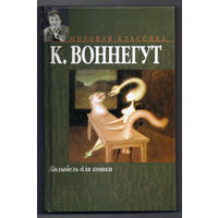 Колыбель для кошки (сборник) // Серия: Мировая классика