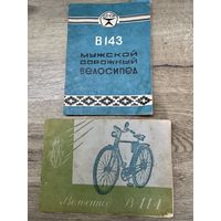 Велосипед.инструкции.В-114.В-143.цена за две.